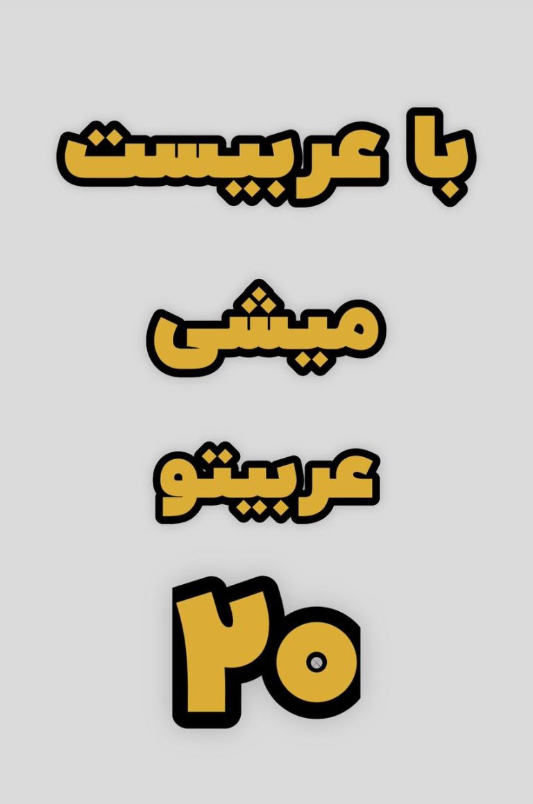 با عربیست میشی عربیتو 20
